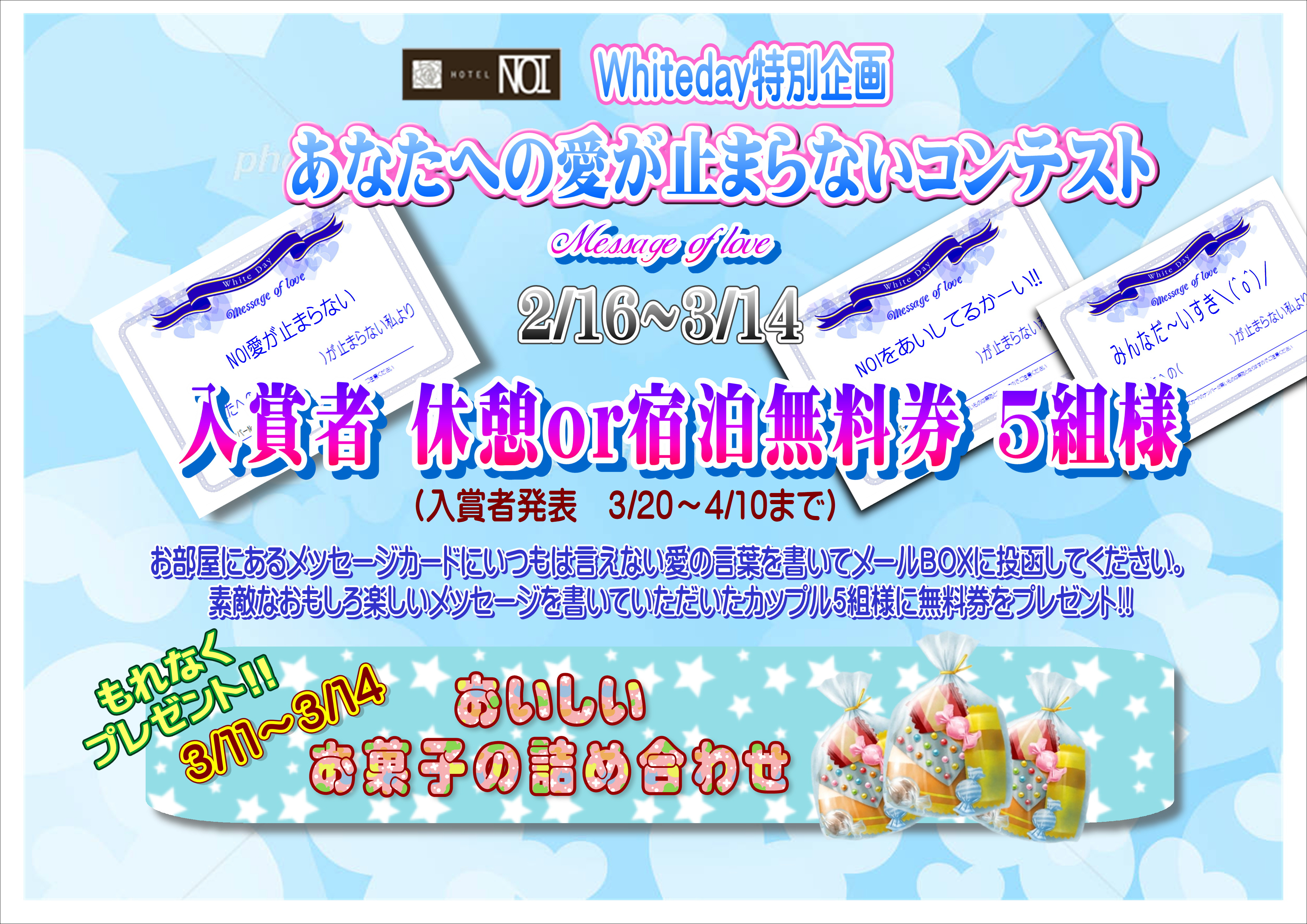 ホワイトデー企画！愛する人に〇〇が止まらないコンテストで無料券